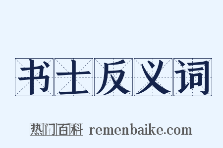 书士反义词是什么意思的图片